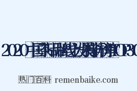 2020中国茶叶品牌线上发展排行榜单TOP30是什么意思的图片